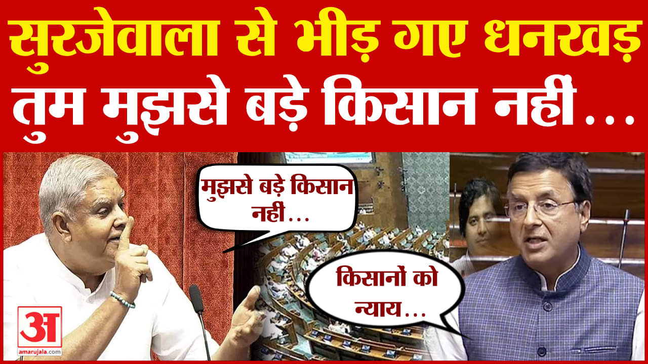 धनखड़ और सुरजेवाला के बीच बहस
