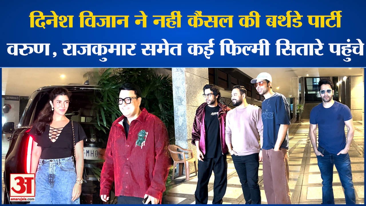 Dinesh Vijan Birthday:दिनेश विजान ने नहीं कैंसल की बर्थडे पार्टी कई फिल्मी सितारे पार्टी में पहुंचे