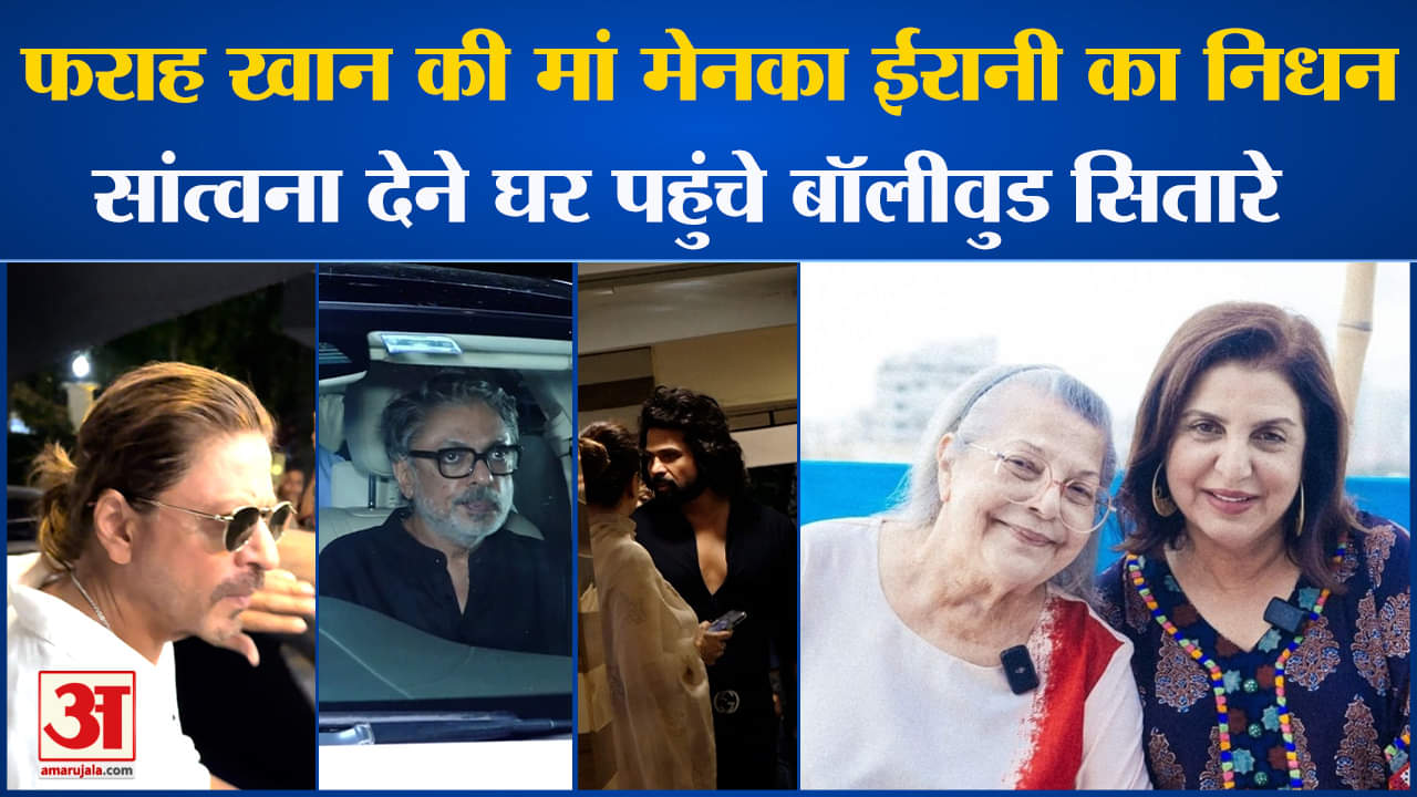 Farah Khan Mother Death: फराह खान की मां मेनका ईरानी का निधन सांत्वना देने घर पहुंचे बॉलीवुड सितारे
