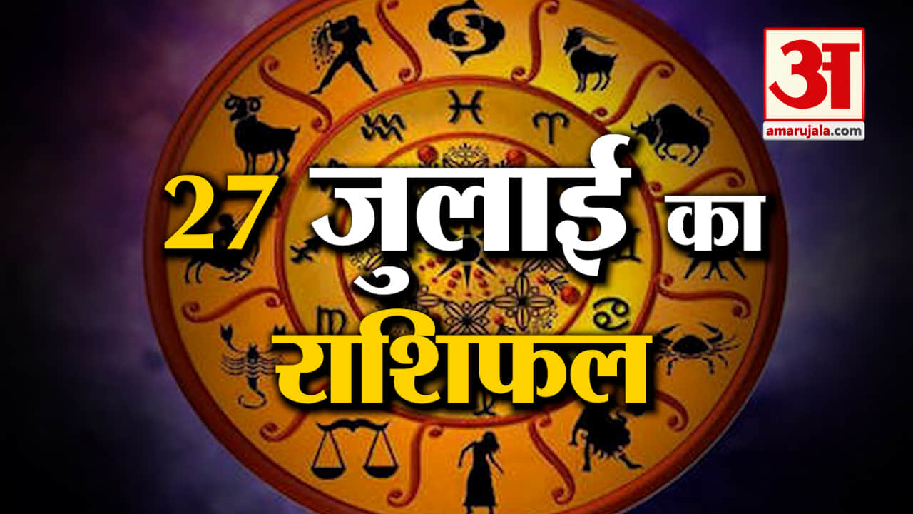 Horoscope 27 July 2024: देखिए क्या कहती है आपकी राशि | Aaj Ka Rashifal | Horoscope | Amar Ujala