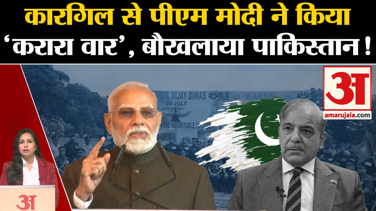 Kargil Vijay Diwas: Pm Modi के आतंकवाद पर भाषण के बाद Pakistan की प्रक्रिया आई सामने,बौखलाया।