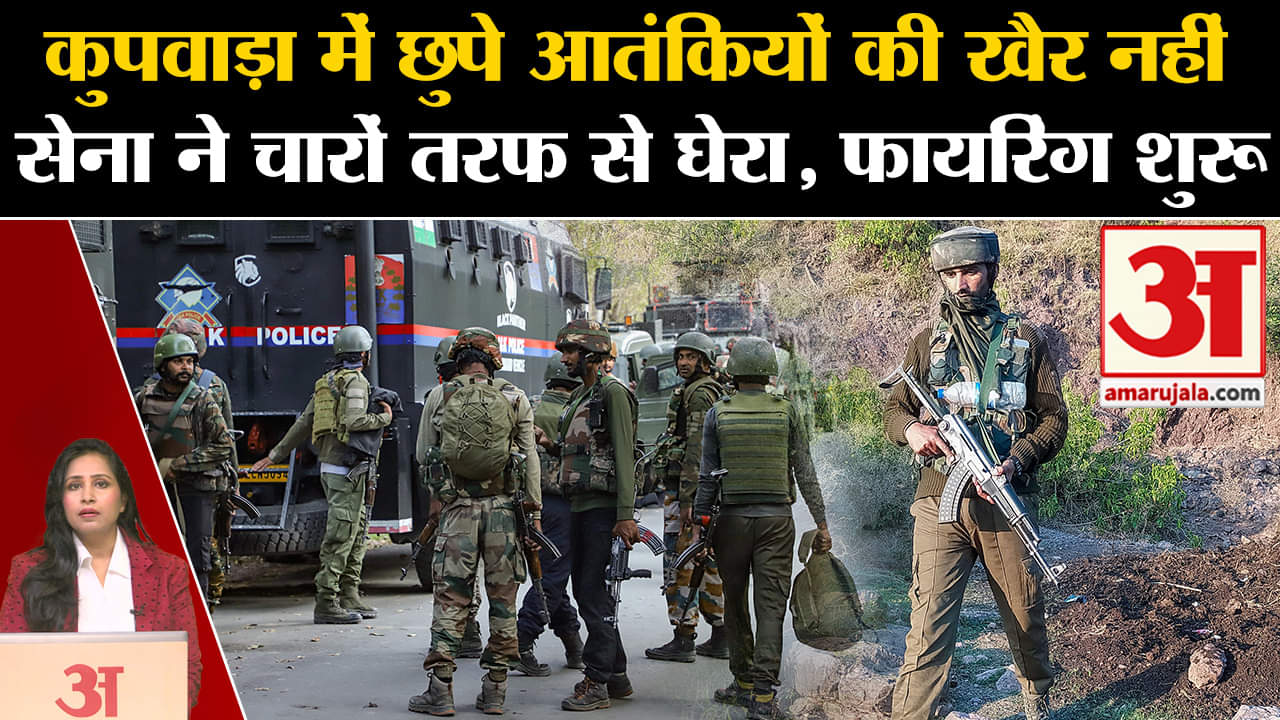 Kupwara Encounter: Army और आतकंकियों के बीच मुठभेड़ शुरू, चारों तरफ से सेना ने घेरा। J&K