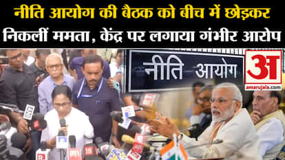 Mamata Banerjee left the Niti Aayog meeting midway