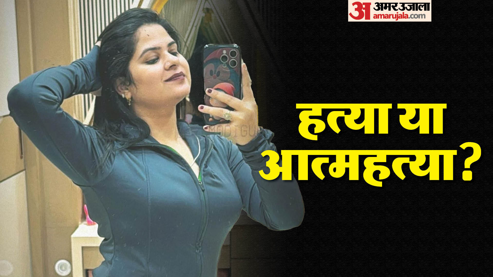 मृतका