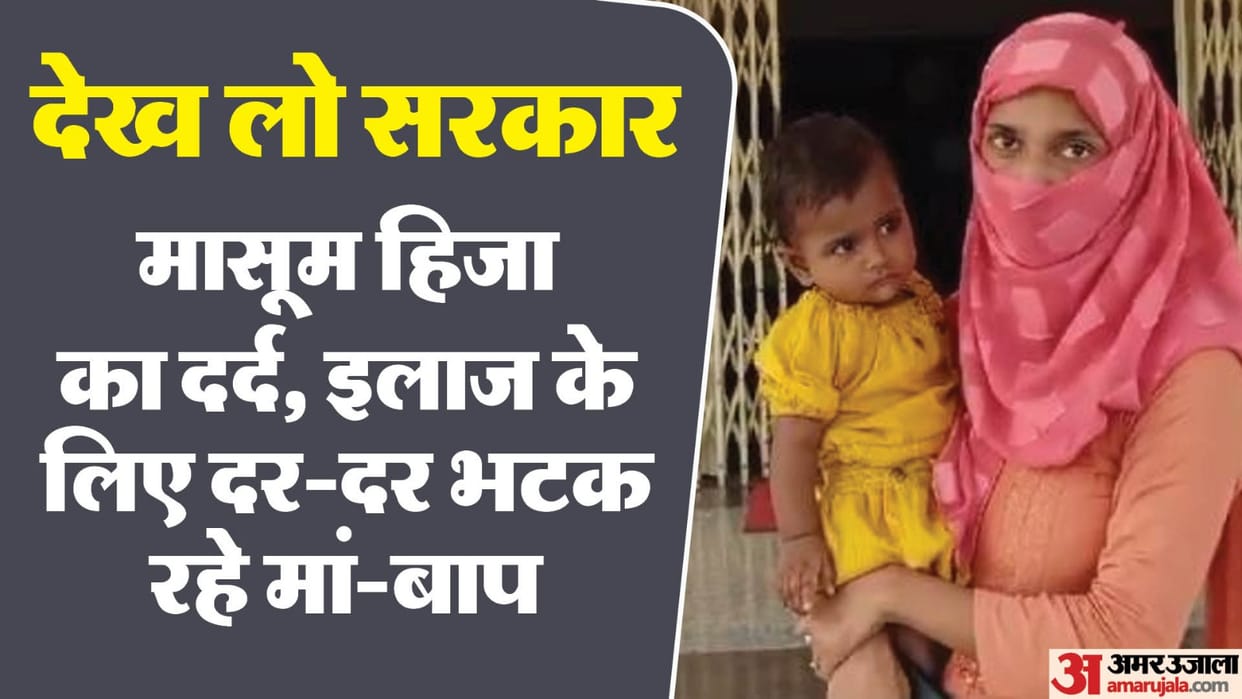 Sagar Hija Khan has a hole in her heart Parents are wandering for her treatment