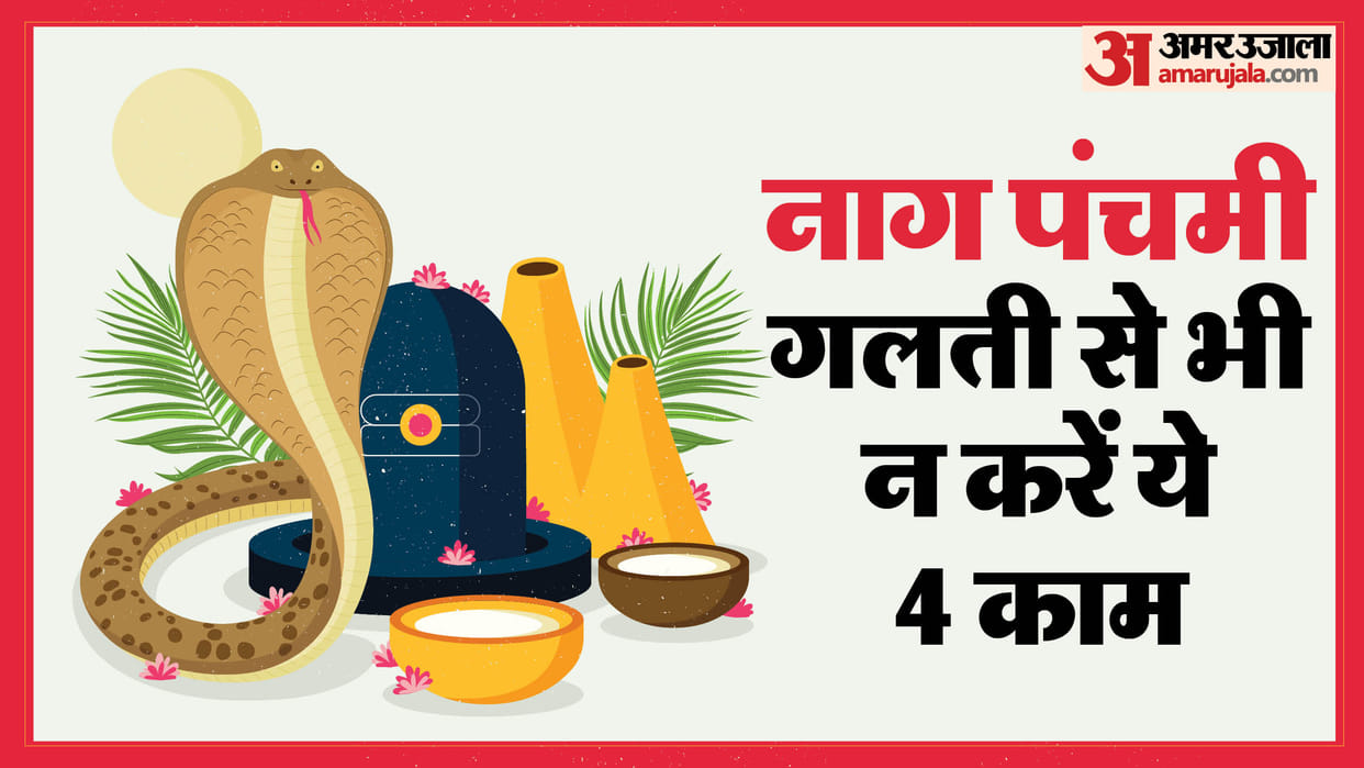 naag panchami 2024 dont do these 4 things even by mistakes in hindi