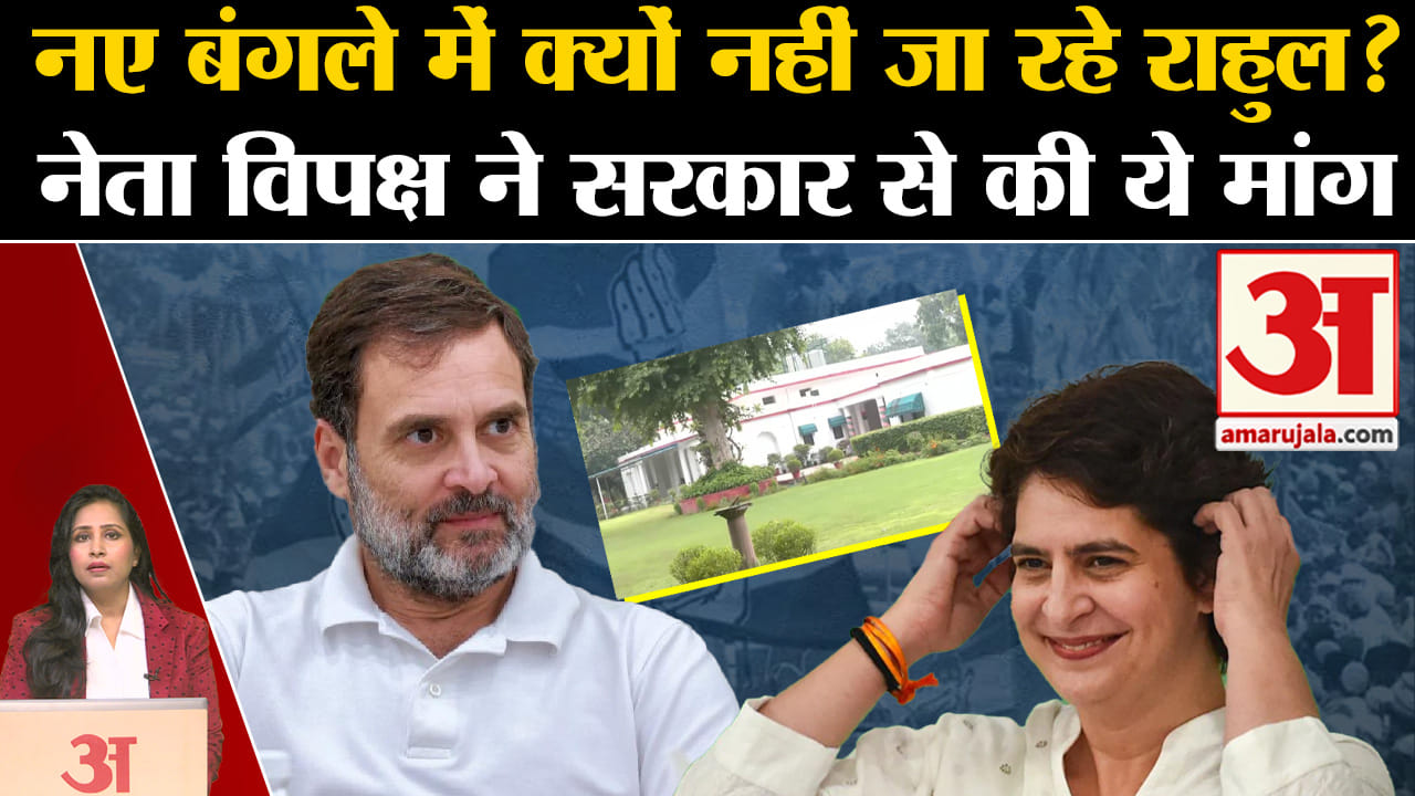 Rahul Gandhi New Residence: नेता विपक्ष ने वास्तु उनुसार घर की रखी मांग, पुराना बंगला नहीं लिया ।