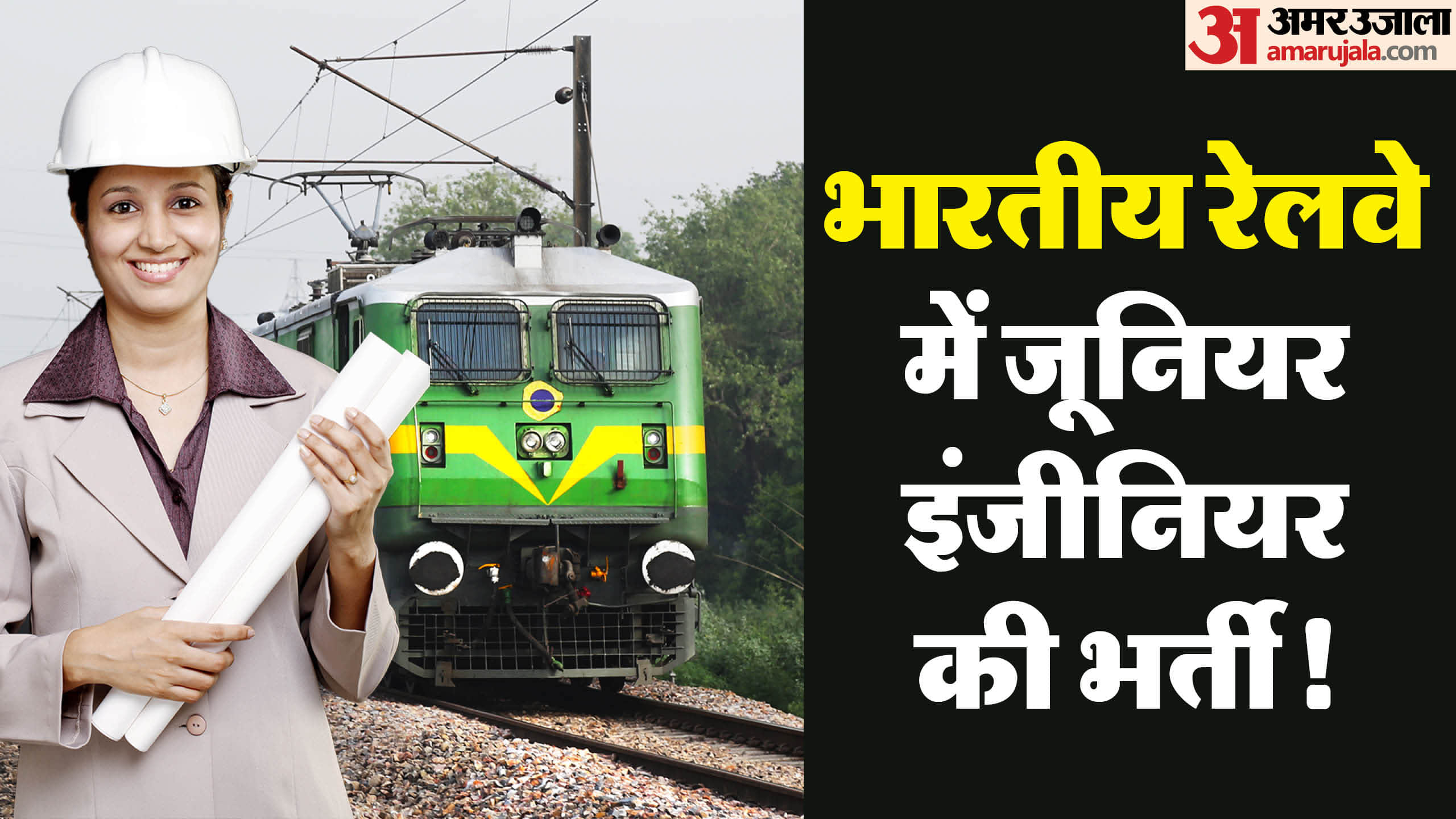 RRB JE Recruitment 2026, रेलवे में जूनियर इंजीनियर की भर्ती