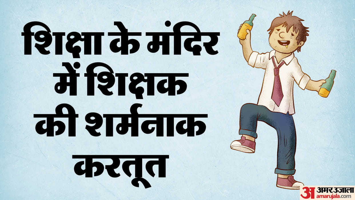 Umaria News: In the temple of education, a teacher is teaching students under the influence of alcohol