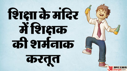 Umaria News: कक्षा में पहले बनता है पैक फिर शुरू होता शिक्षण, बच्चों के सामने ही रखी रहती है शराब की बोतल Umaria News: In the temple of education, a teacher is teaching students under the influence of alcohol