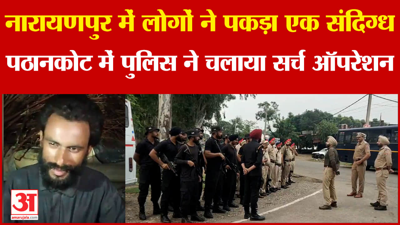 पठानकोट में दिखे संदिग्ध