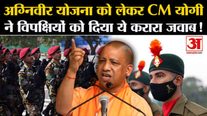 UP Agniveer Reservation: CM Yogi gave this befitting reply to the opposition regarding Agniveer Scheme!