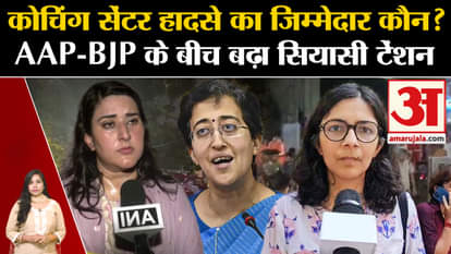 Delhi Coaching Center Accident: Politics intensifies on IAS Coaching Centre, AAP and BJP face to face
