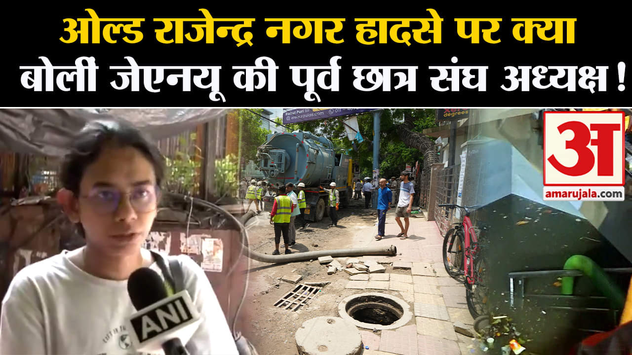 Delhi Coaching Center Accident: ओल्ड राजेन्द्र नगर हादसे पर क्या बोलीं जेएनयू की पूर्व अध्यक्ष!