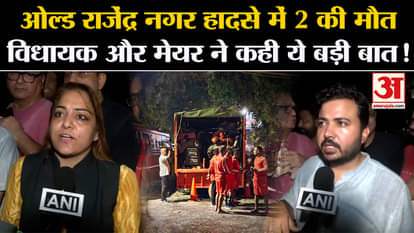 Delhi Old Rajendra Nagar Accident: What did the MLA and Mayor say on the death of 2 in Old Rajendra Nagar acci