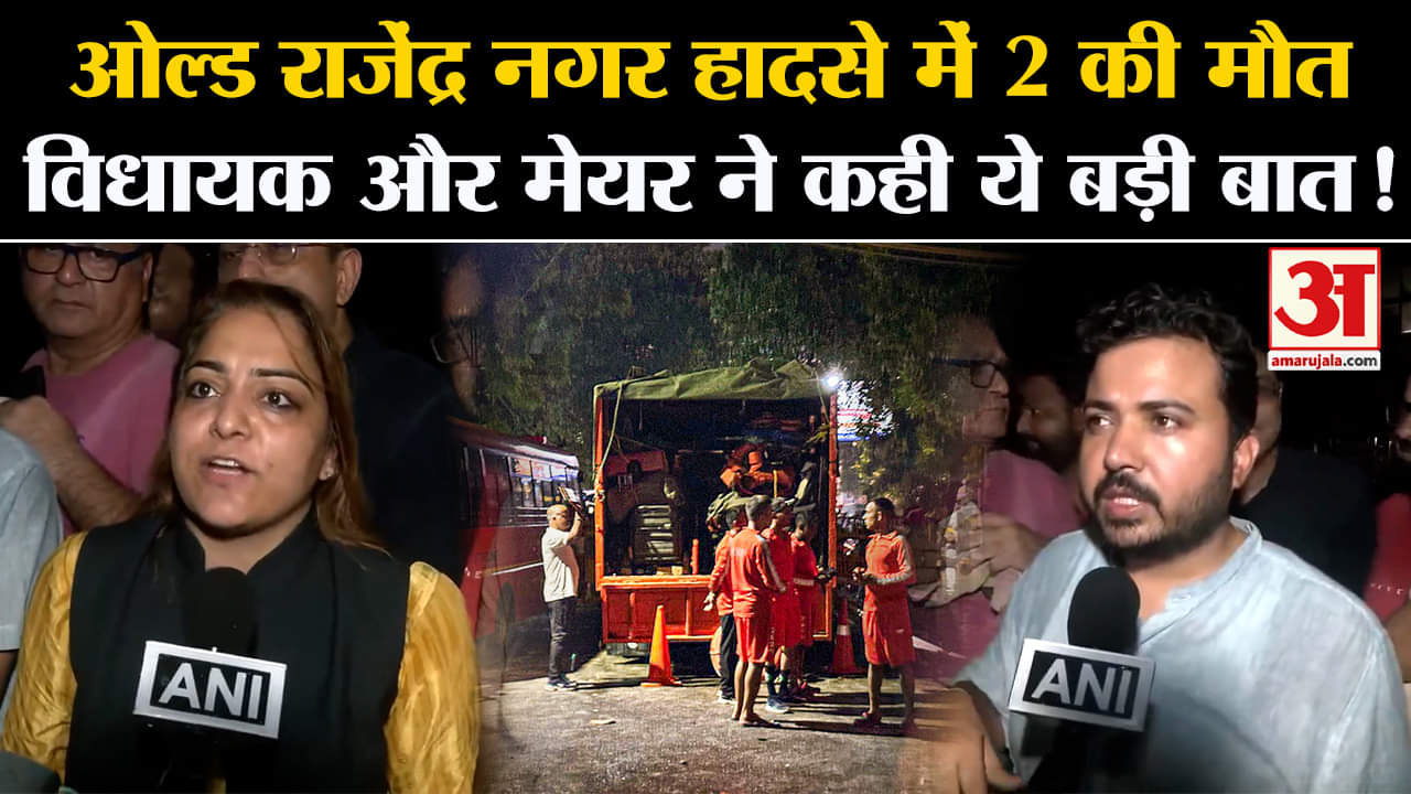 Delhi Old Rajendra Nagar Accident:ओल्ड राजेंद्र नगर हादसे में 2 की मौत पर विधायक और मेयर क्या बोले!