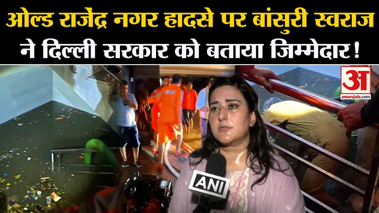 Delhi Old Rajendra Nagar Accident:ओल्ड राजेंद्र नगर हादसे पर बांसुरी स्वराज ने दिल्ली सरकार को घेरा!