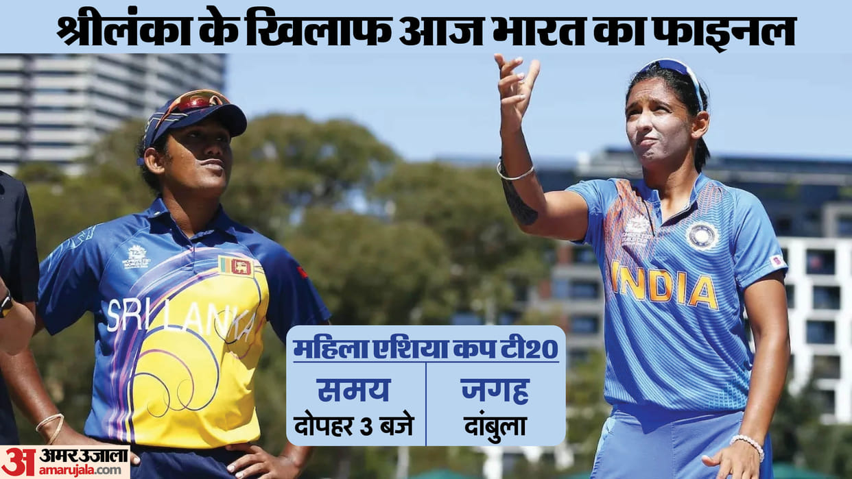 IND W vs SL W Asia Cup Final Live Streaming Telecast : Where and How to Watch India vs Sri Lanka-W