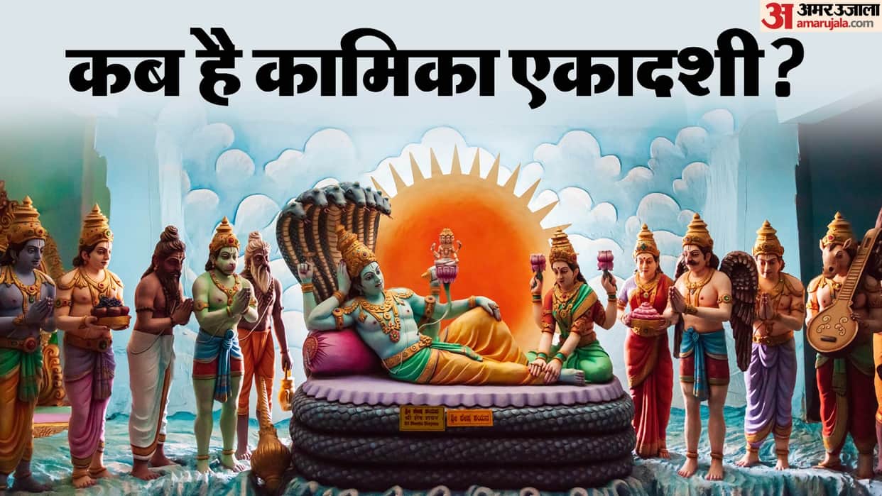 kamika ekadashi 2026 date shubh muhurat and upay know kab hai sawan ki pehli ekadashi
