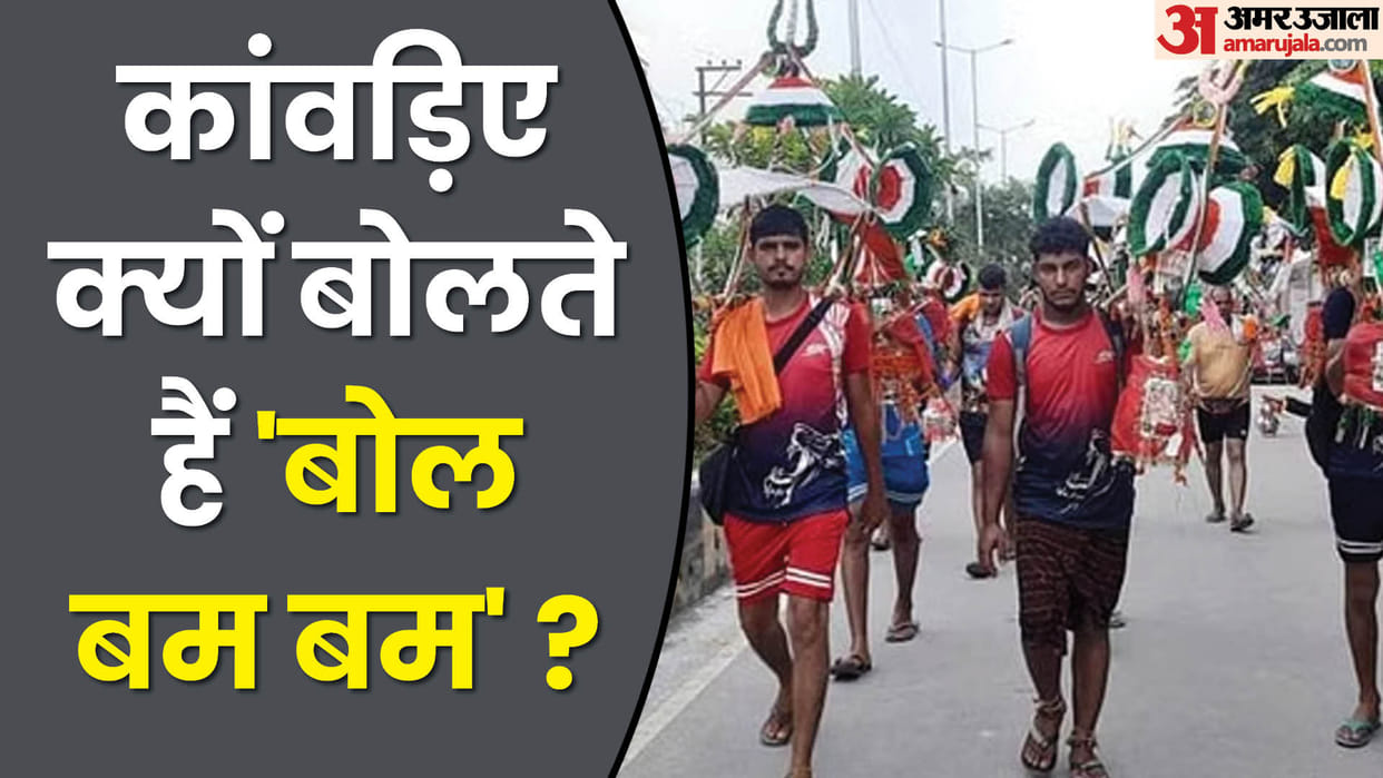 Kanwar Yatra 2024 Why do Kanwariyas chant 'Bol Bam Bam Bhole' during the Kawad Yatra