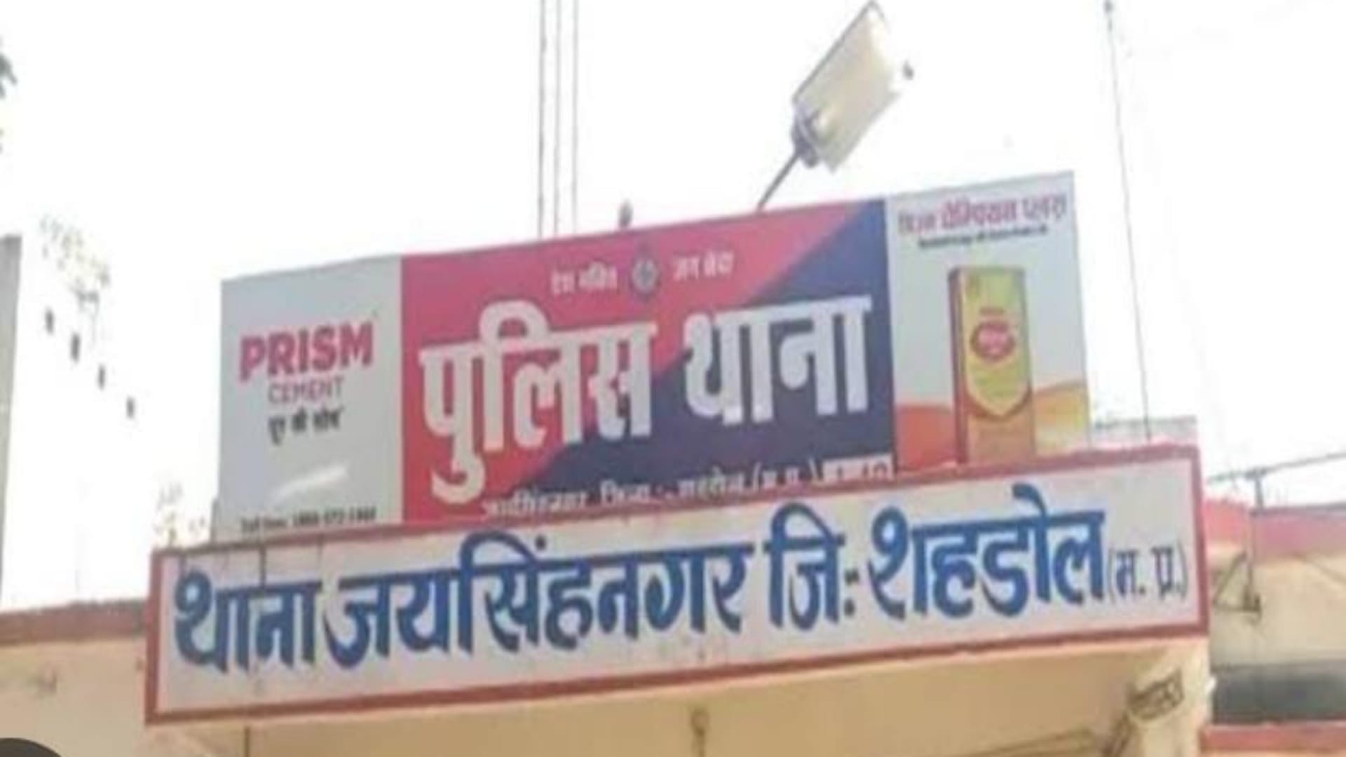 जयसिंहनगर थाना, शहडोल