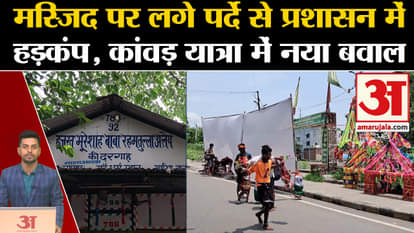 Kanwar Yatra: Panic due to curtains hung on mosques and shrines. Name Plate Controversy Masjid. Haridwar.CM Yo