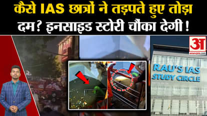 Old Rajendra Nagar Accident: How IAS students died in agony? Rau's IAS Coaching. Delhi News