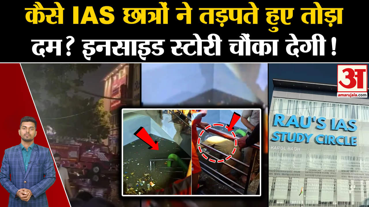 पुराना राजेंद्र नगर हादसा