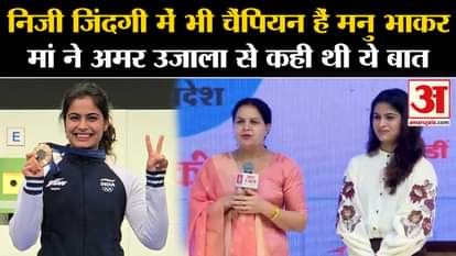Paris Olympics 2024: Manu Bhakar is a champion in personal life too, mother Sumedha told this to Amar Ujala