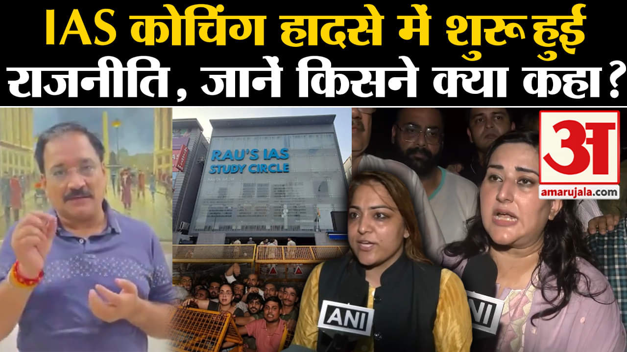 Rau's IAS Delhi: IAS कोचिंग हादसे में शुरू हुई राजनीति, 3 छात्रों की मौत का कसूरवार कौन? | AAP | BJP