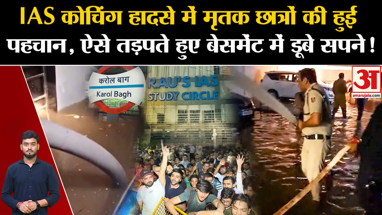 Rau's IAS Delhi: IAS कोचिंग के बेसमेंट में डूबे बच्चे, तड़प कर तोड़ा दम, हुई पहचान | Top News