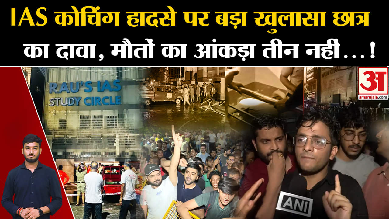 Rau's IAS Delhi: क्या तीन से ज्यादा हुई मौत? IAS कोचिंग हादसे पर बड़ा खुलासा | Delhi