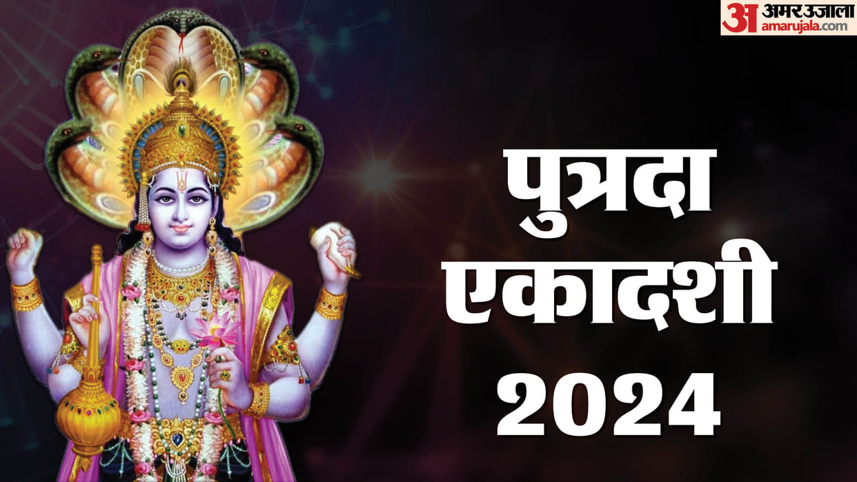Sawan Putrada Ekadashi 2024 date shubh muhurat and puja vihdi in hindi