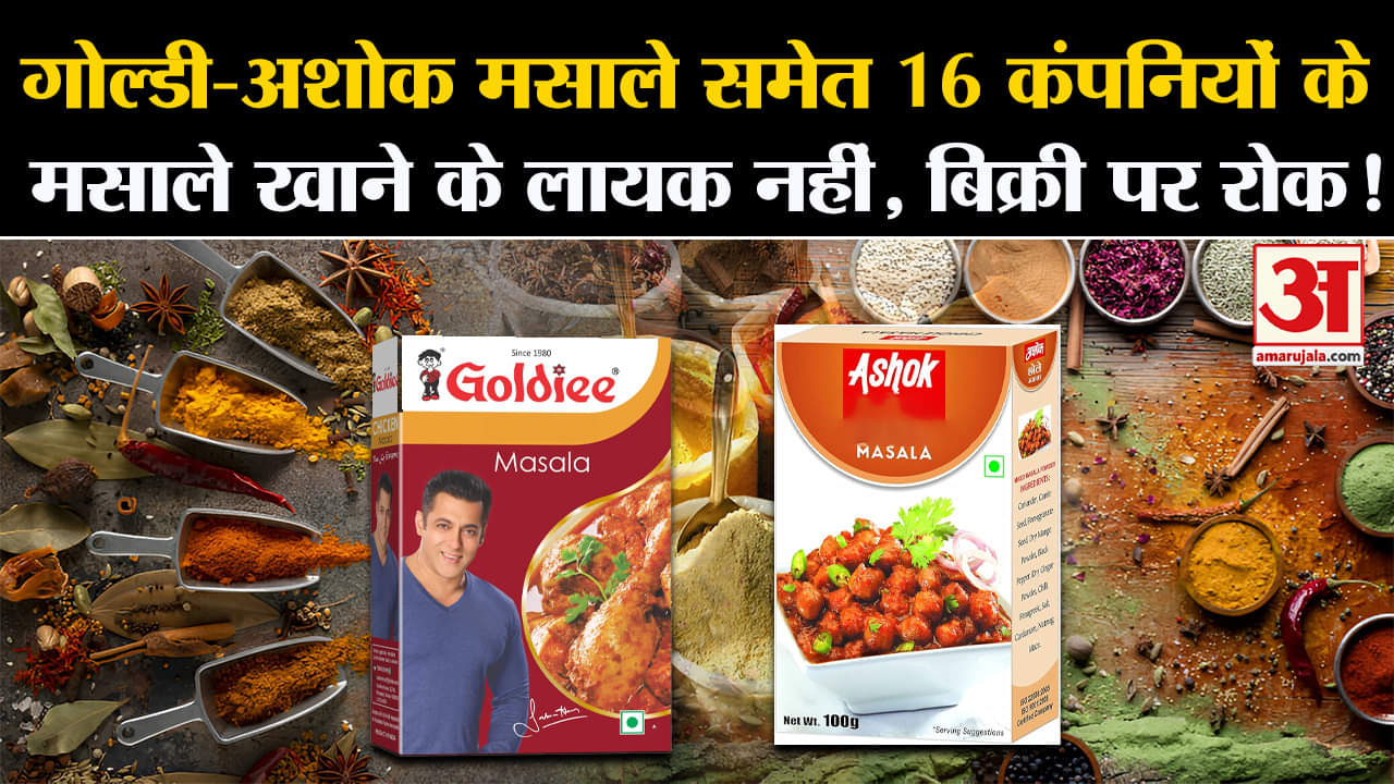 UP News:गोल्डी-अशोक मसाले समेत 16 कंपनियों के मसाले खाने के लायक नहीं, बिक्री पर रोक!