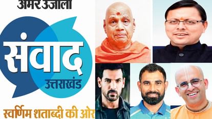 Amar Ujala Samvad: देहरादून में चार अगस्त को जुटेंगी देश की नामचीन हस्तियां, उत्तराखंड के विकास पर होगा मंथन Amar Ujala Samvad 2024 held on 4th August in Dehradun many personalities will Attend the Program