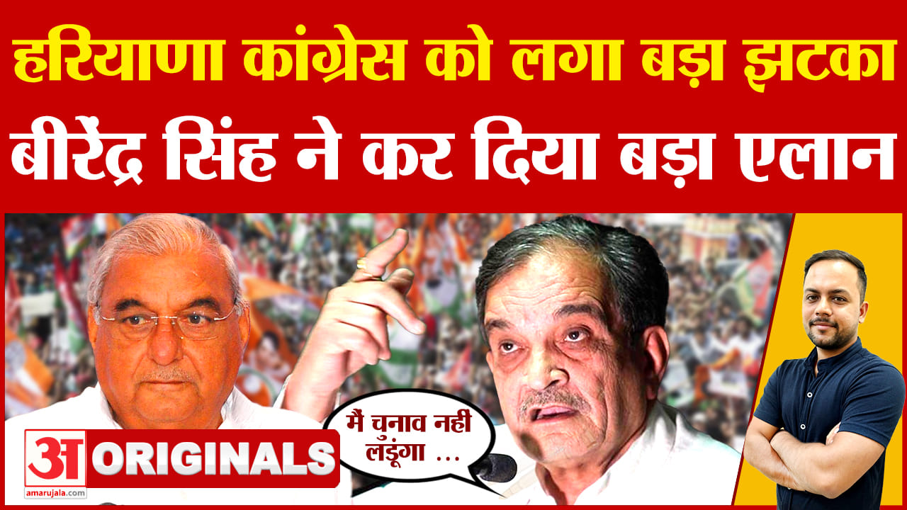 बीरेंद्र सिंह नहीं लड़ेंगे चुनाव