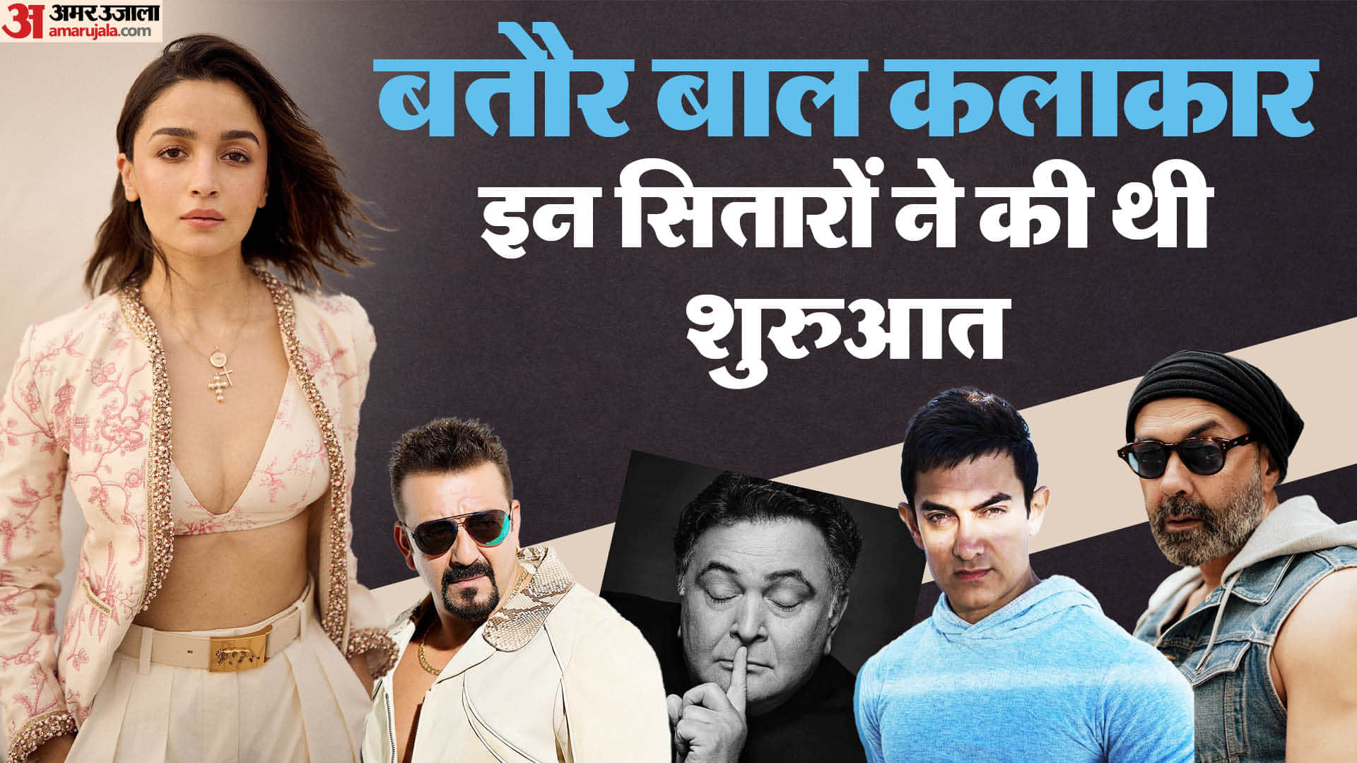 Sanjay Dutt Aamir Khan Bobby Deol Alia Bhatt Hrithik Roshan have worked as child artists in family films