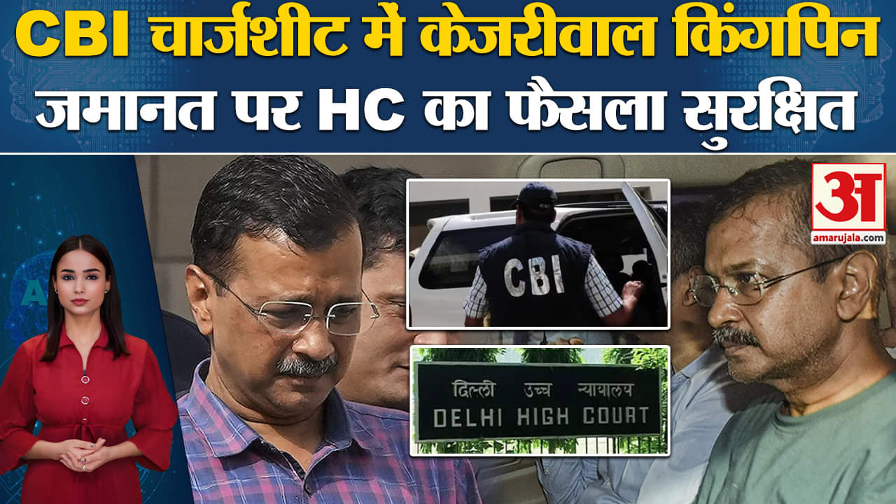 CM Arvind Kejriwal Bail:Delhi HC ने जमानत पर फैसला रखा सुरक्षित, CBI ने चार्जशीट में बताया किंगपिन।