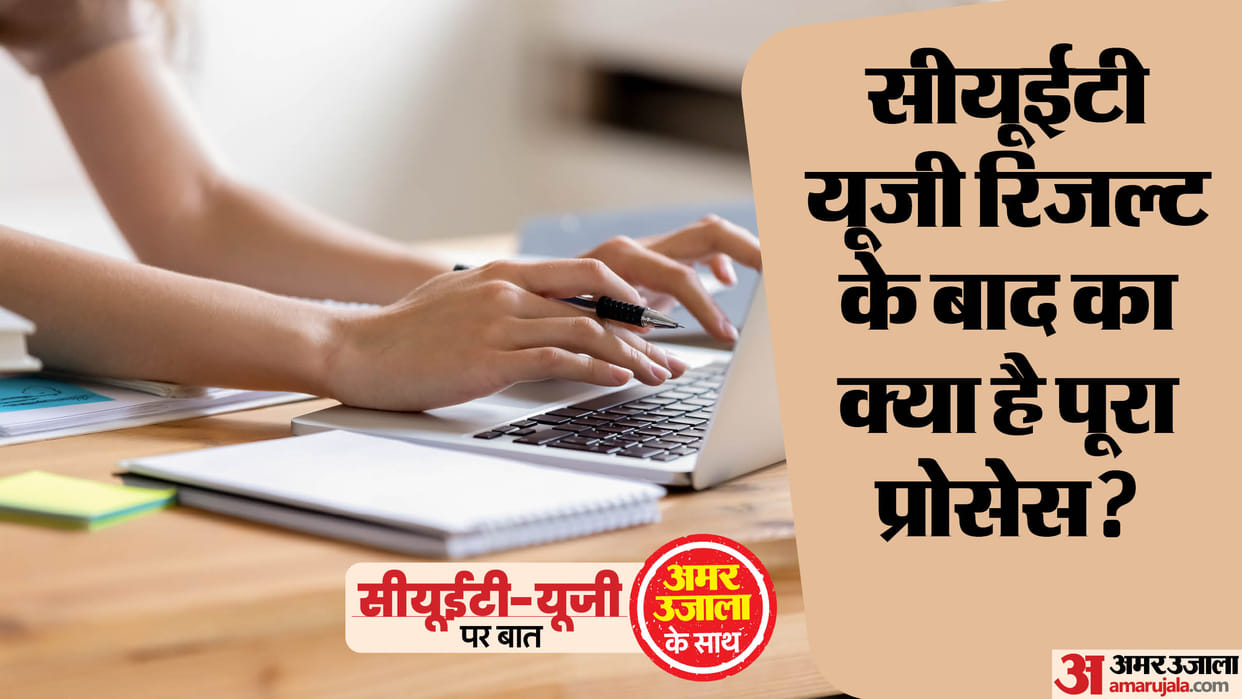 CUET-UG Admission 2024:  What after CUET UG Result? Know the complete process here