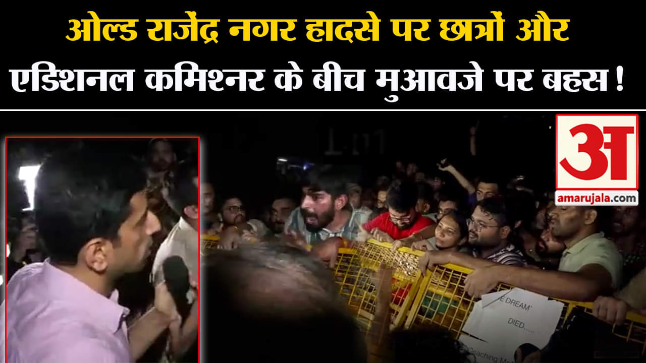 Delhi Coaching Center Accident:ओल्ड राजेंद्र नगर हादसे पर छात्रों और एडिशनल कमिश्नर के बीच बहस !