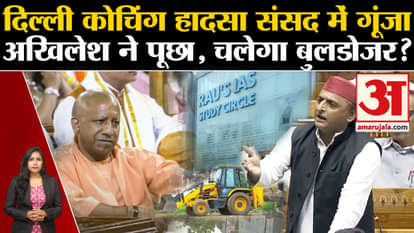 Delhi Rau's IAS Coaching: Akhilesh Yadav raised the issue of students' deaths in Parliament.