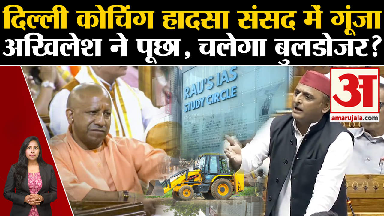 Delhi Rau's IAS Coaching:Akhilesh Yadav ने संसद में छात्रों की मौत का मुद्दा उठाया।