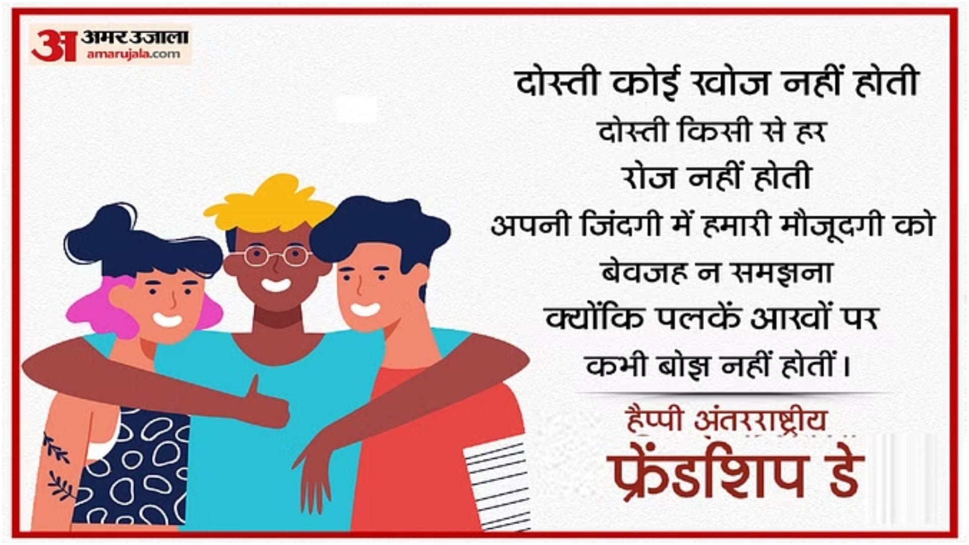 International Friendship Day 2024 Wishes Quotes Messages images wallpapers And Status in hindi
