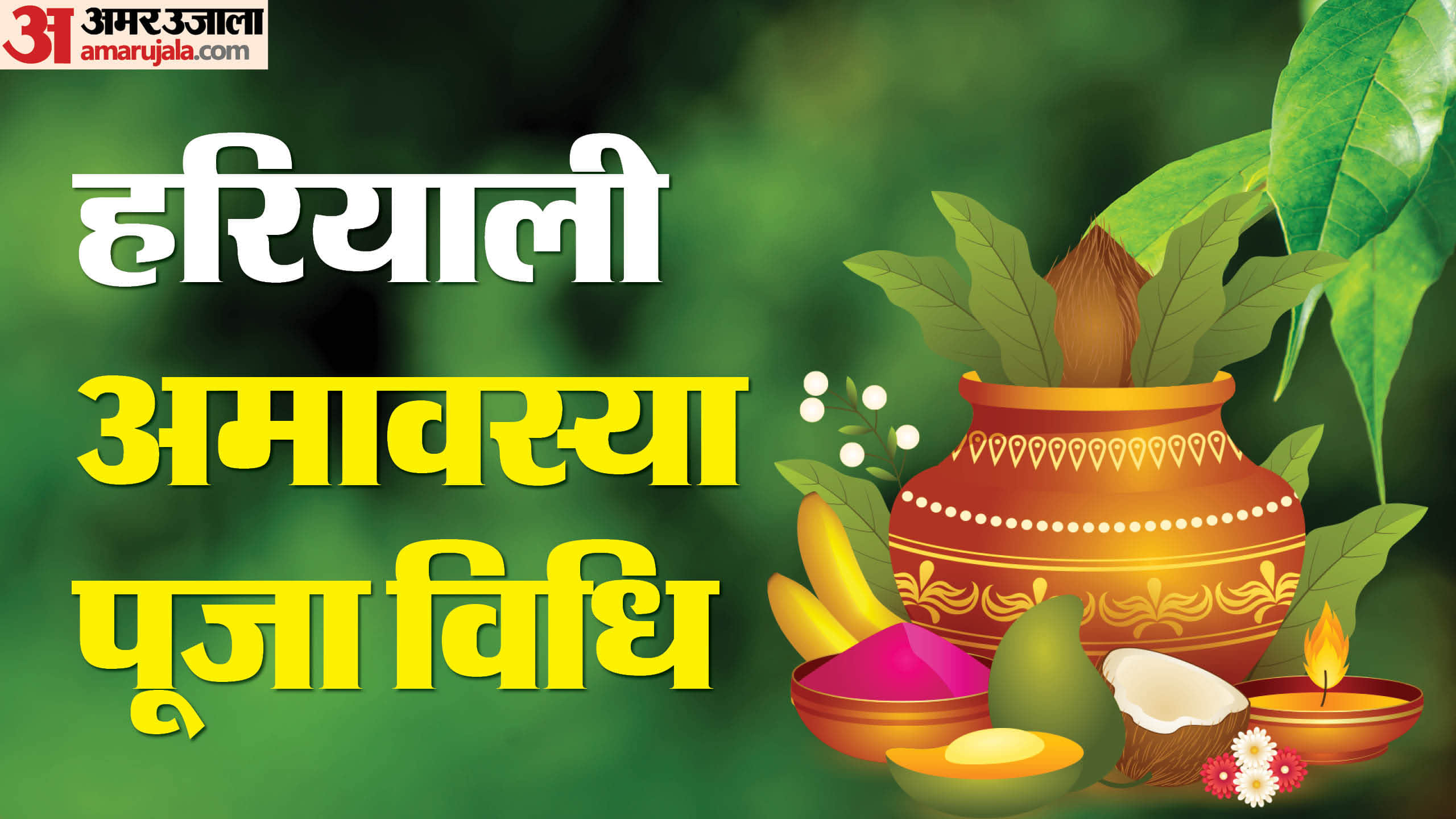 Hariyali Amavasya 2026 Date  Know  Puja Muhurat Snan-Daan Time and Religious Significance