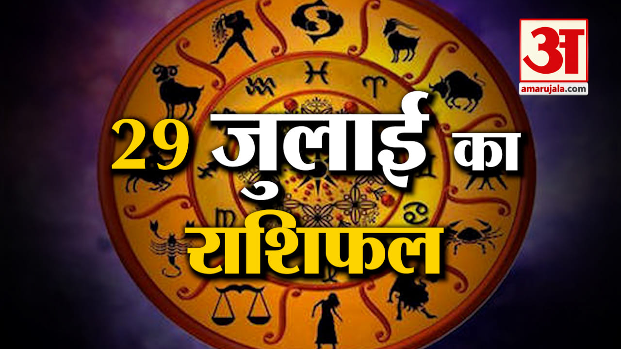 Horoscope 29 July 2024: देखिए क्या कहती है आपकी राशि | Aaj Ka Rashifal | Horoscope | Amar Ujala