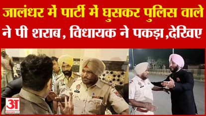 Jalandhar News: Policeman drank alcohol after entering the party in Jalandhar, MLA caught, Watch