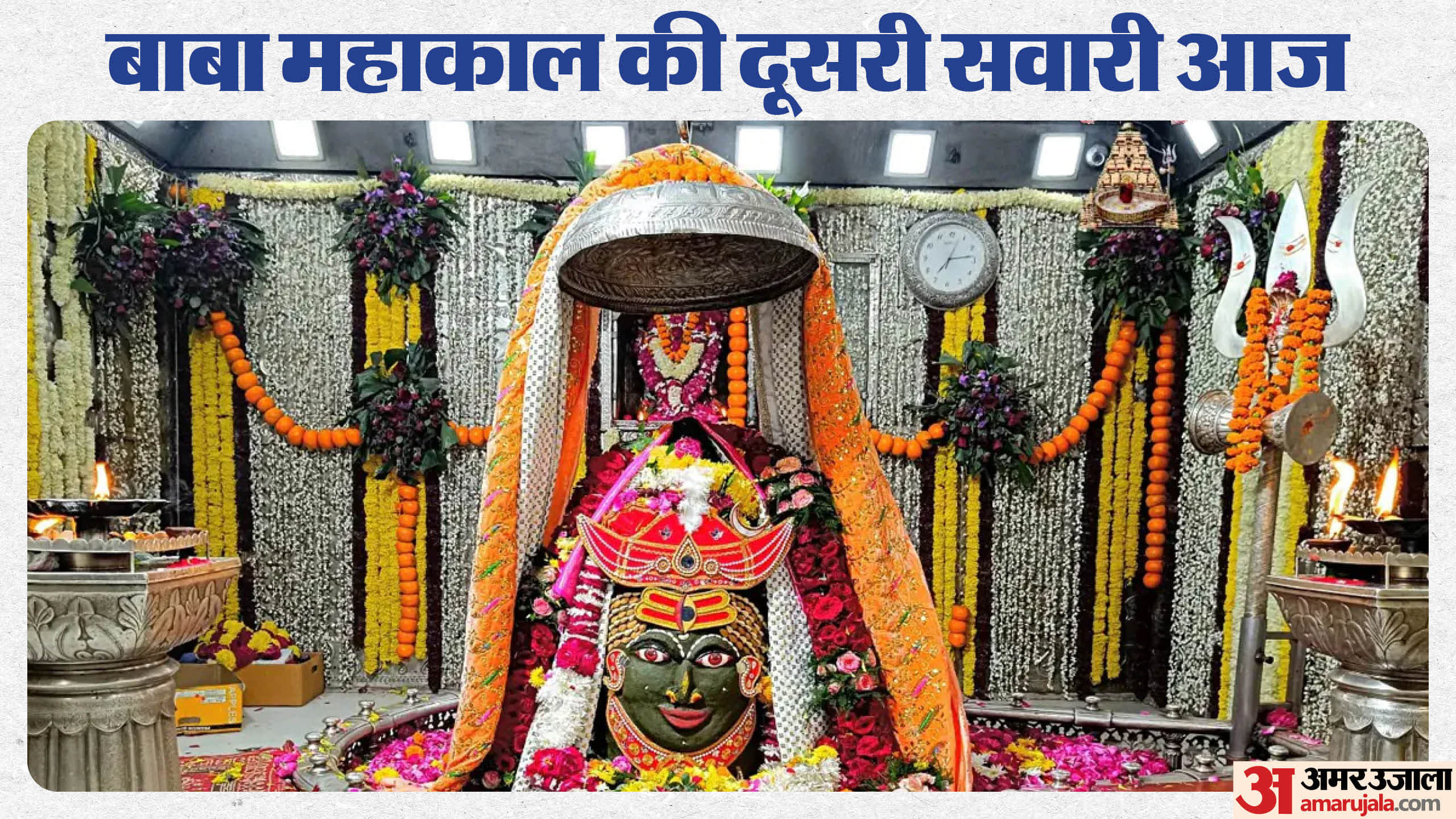 महाकाल की दूसरी सवारी आज