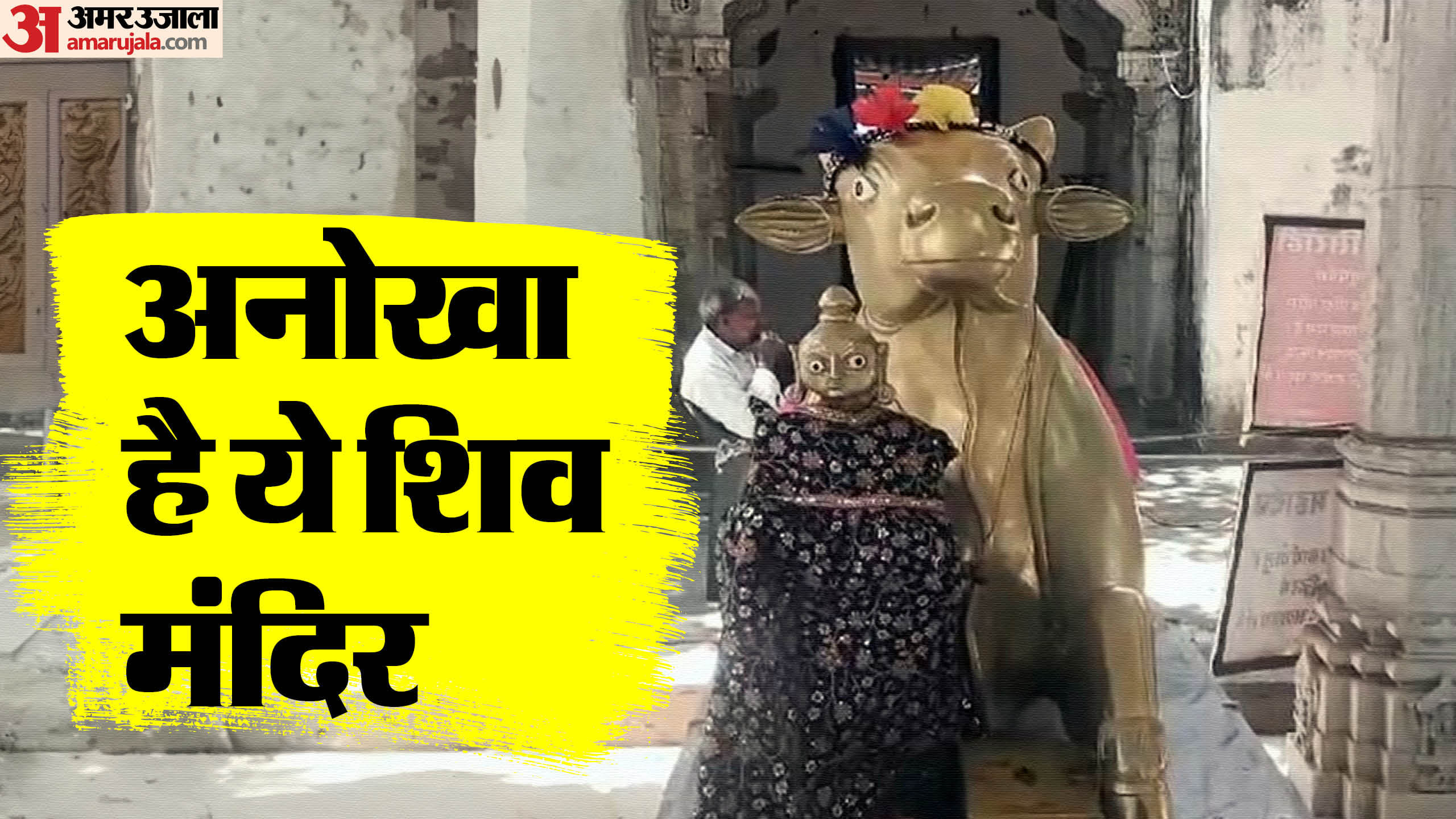 महादेव मंदिर