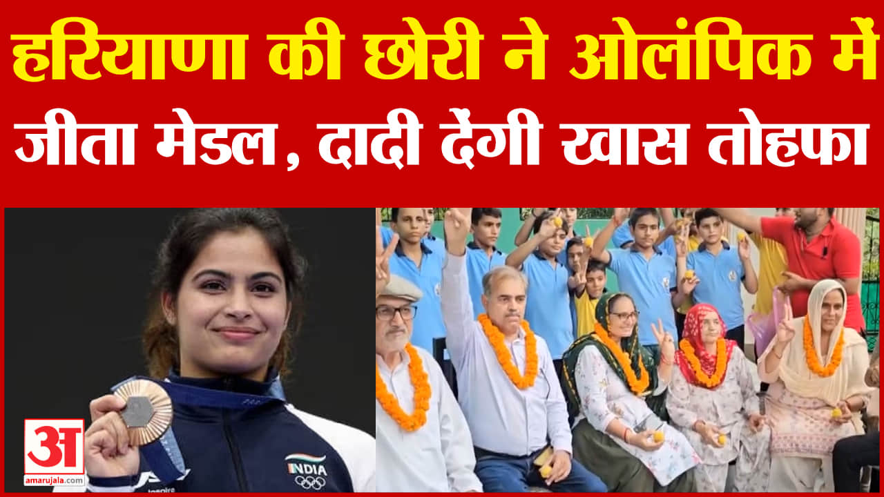 मनु भाकर ने कांस्य पदक जीता