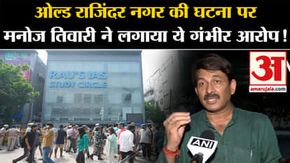 Old Rajendra Nagar Accident: Manoj Tiwari made these serious allegations on the incident in Old Rajendra Nagar